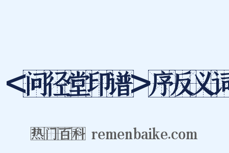 ＜问径堂印谱＞序反义词是什么意思的图片